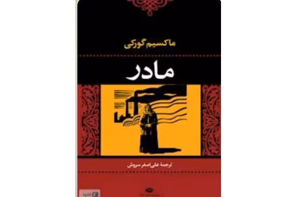 PDF کتاب رمان مادر نویسنده ماکسیم گورکی با ترجمه علی اصغر سروش - کتابخانه مجازی واتیکان