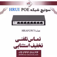 سوئیچ شبکه مدیریتی 7 پورت PoE اچ ار یو ای مدل HRUI HR-AFGW-71