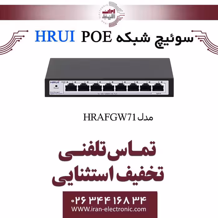 سوئیچ شبکه مدیریتی 7 پورت PoE اچ ار یو ای مدل HRUI HR-AFGW-71