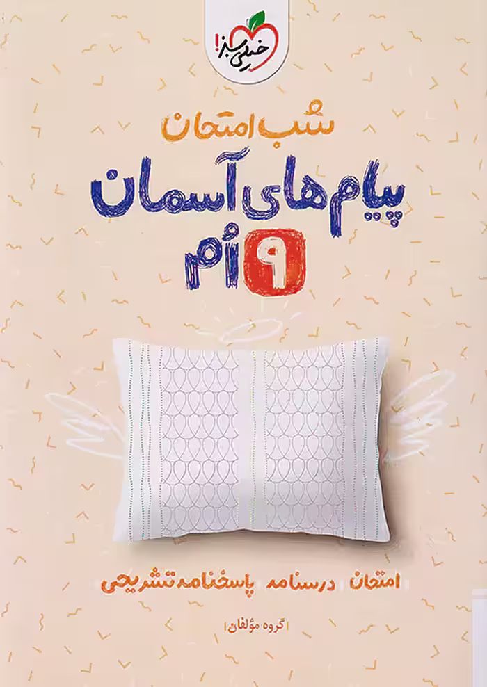 شب امتحان پیام های آسمانی نهم خیلی سبز