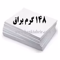 کاغذ گلاسه براق 148گرم  (بسته100عددیA4)