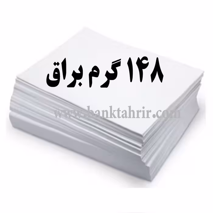 کاغذ گلاسه براق 148گرم  (بسته100عددیA4)