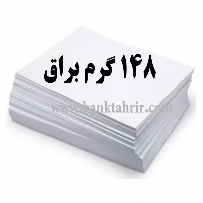 کاغذ گلاسه براق 148گرم  (بسته100عددیA4)