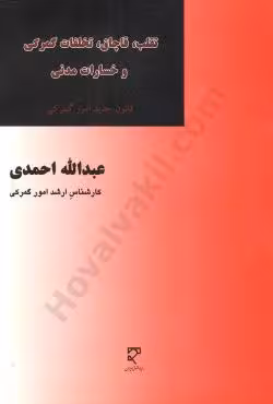 تقلب، قاچاق، تخلفات گمرکی و خسارات مدنی