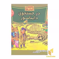 کتاب خانواده خرس ها(62)در جستجوی دایناسور اثر جن و مایک برنستین نشر موزون