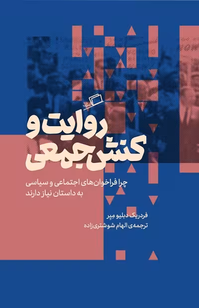 روایت و کنش جمعی