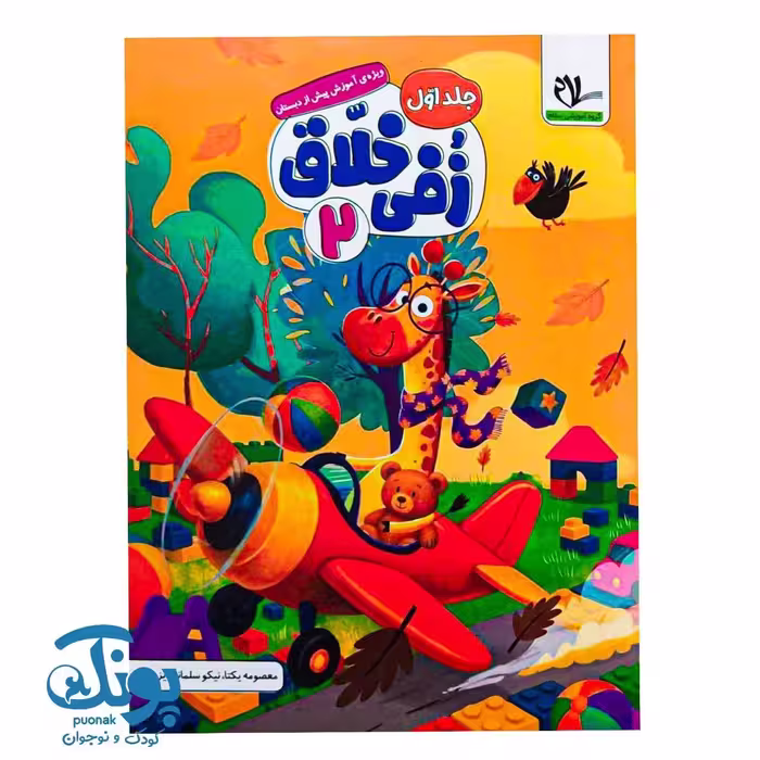 کتاب زفی خلاق 2 (جلد اول) پیش دبستانی سلام