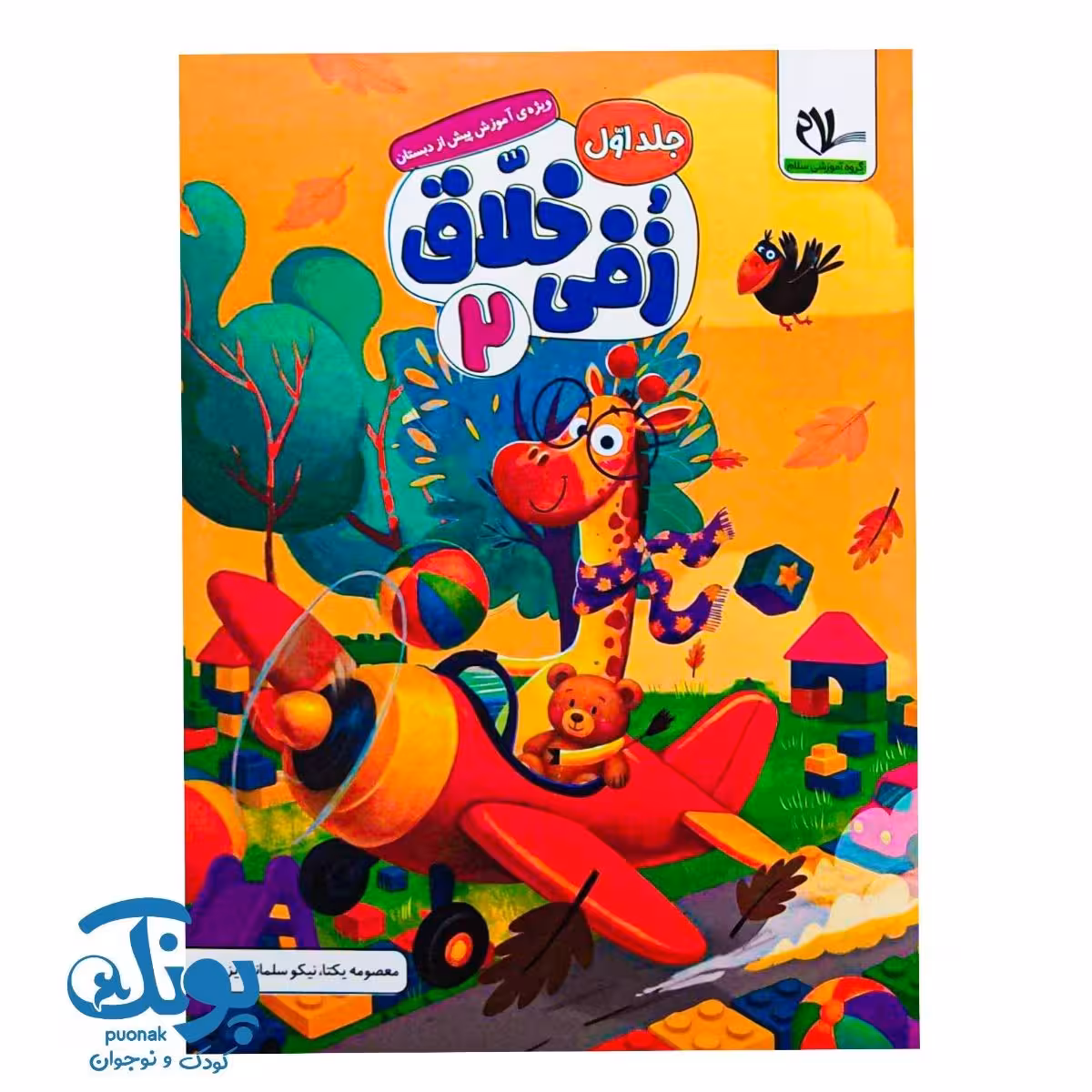 کتاب زفی خلاق 2 (جلد اول) پیش دبستانی سلام