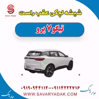 شیشه لچکی عقب راست تیگو 7 پرو