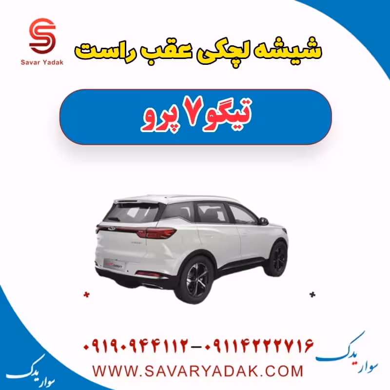 شیشه لچکی عقب راست تیگو 7 پرو