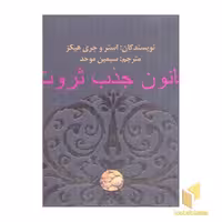 کتاب قانون جذب ثروت اثر استروجری هیکز نشر حوض
