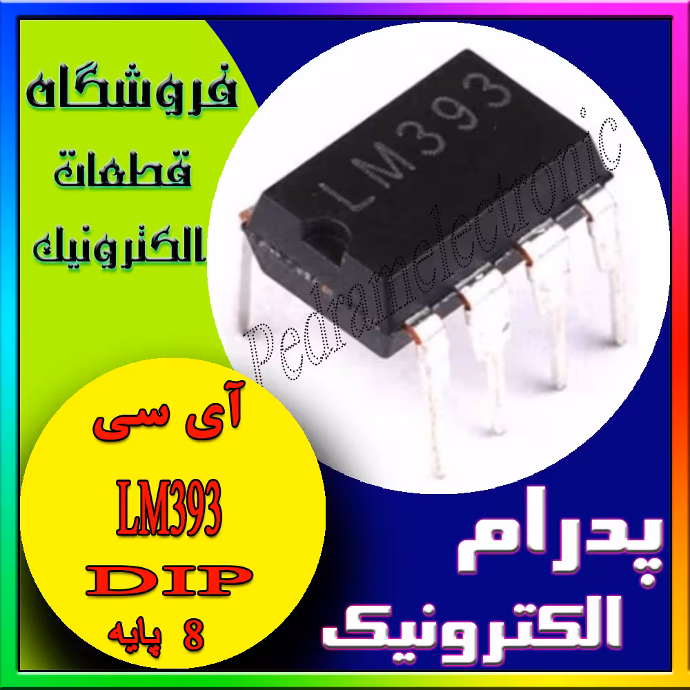 آی سیLM393 DIP-8