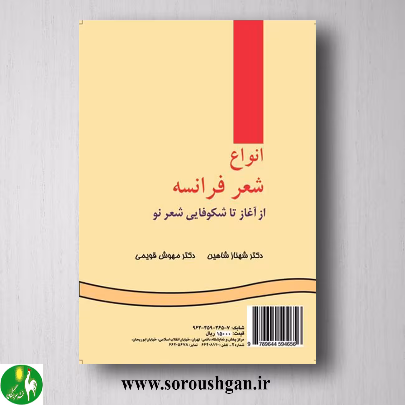 کتاب انواع شعر فرانسه: از آغاز تا شکوفایی شعر نو اثر شهناز شاهین