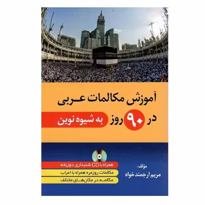 کتاب آموزش مکالمات عربی در 90 روز به شیوه نوین