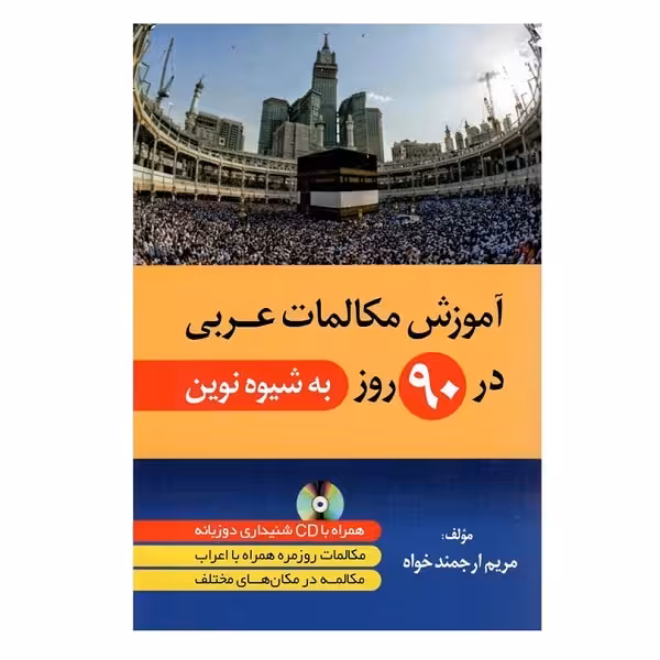 کتاب آموزش مکالمات عربی در 90 روز به شیوه نوین