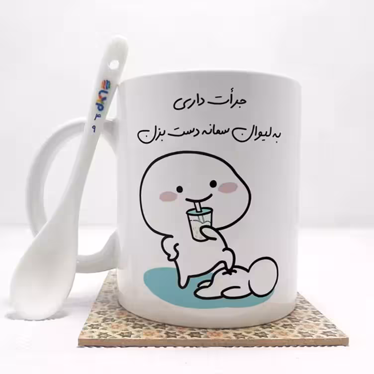 خرید ماگ-لیوان   جرات داری به لیوان سمانه دست بزن (با قابلیت تغییر نام) بدون ،زیر لیوانی   کد 49
