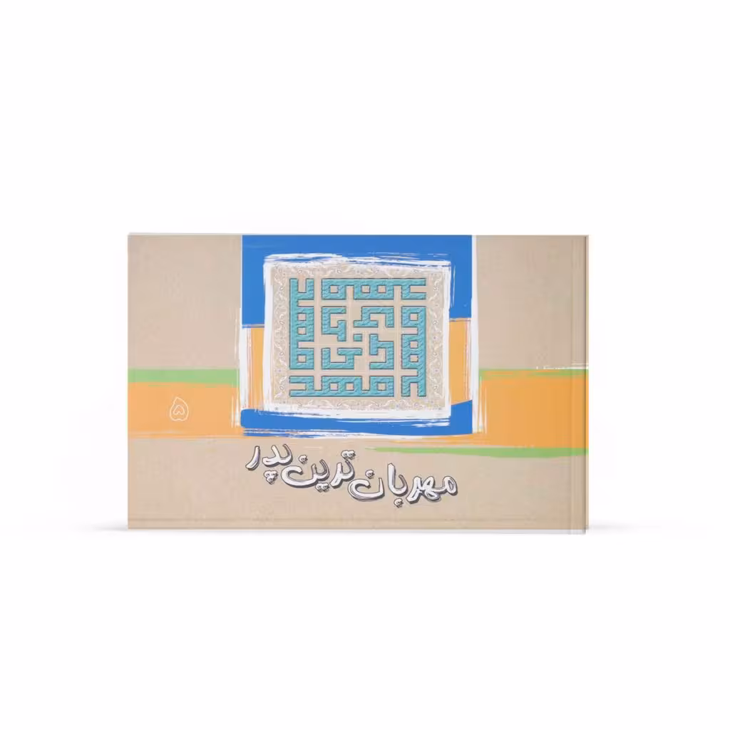 کتاب مهربان ترين پدر (جلد5)