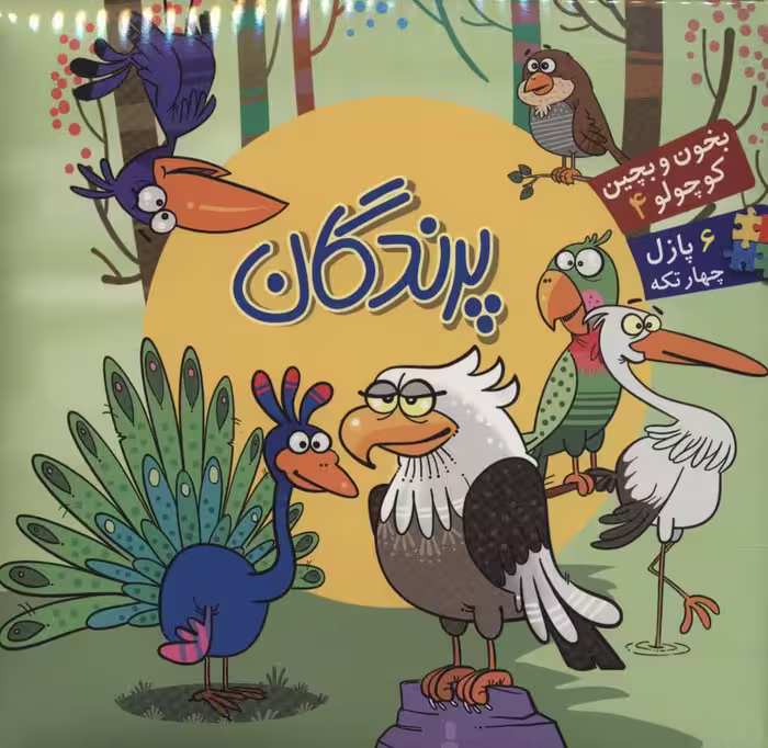 بخون و بچین کوچولو 4 (کتاب پازل پرندگان)،(2زبانه) - ناشربوک | خرید آنلاین کتاب