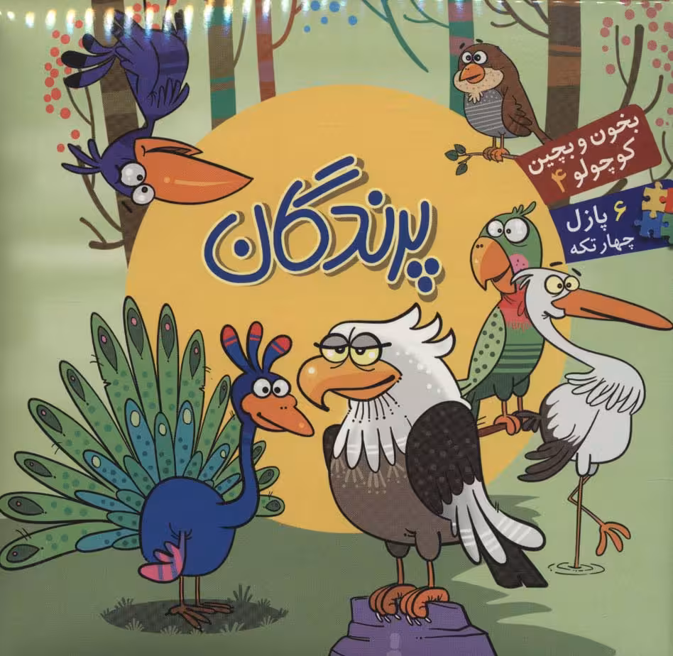 بخون و بچین کوچولو 4 (کتاب پازل پرندگان)،(2زبانه) - ناشربوک | خرید آنلاین کتاب