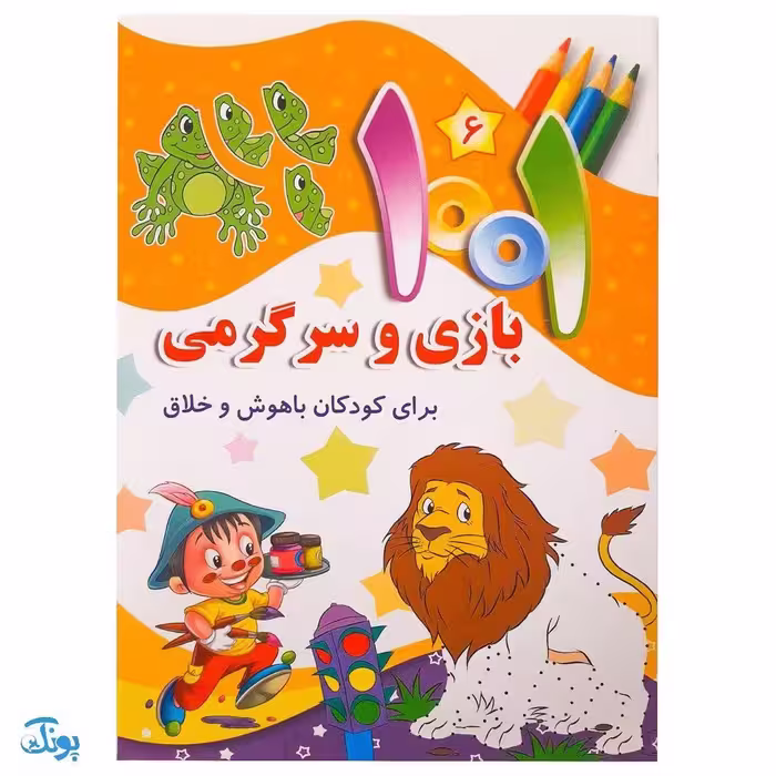 کتاب 1001 هزار و یک بازی و سرگرمی برای کودکان باهوش و خلاق 6