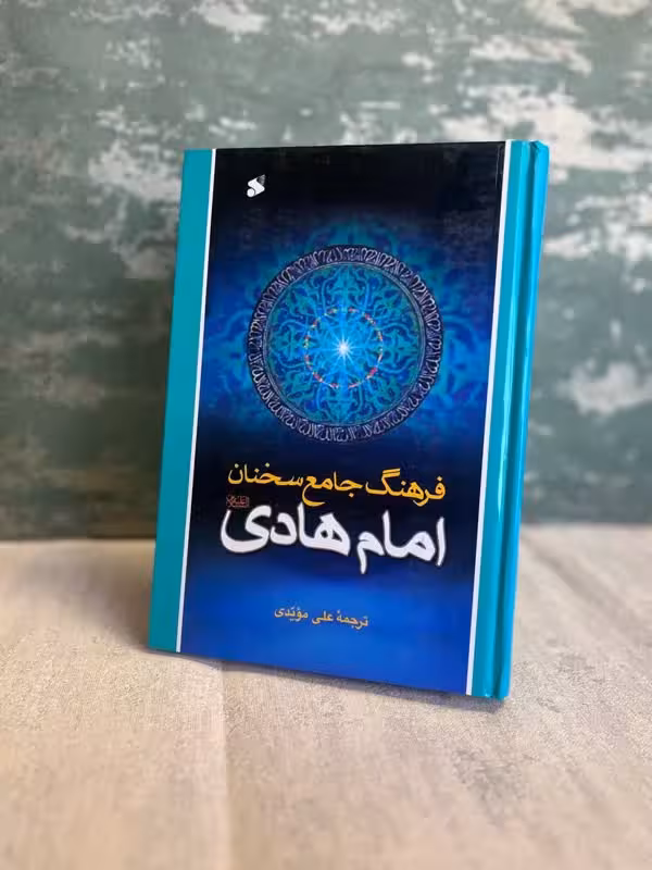 فرهنگ جامع سخنان امام هادی(ع)