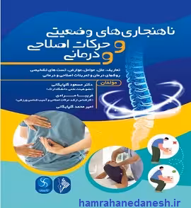 ناهنجاری های وضعیتی و حرکات اصلاحی و درمانی