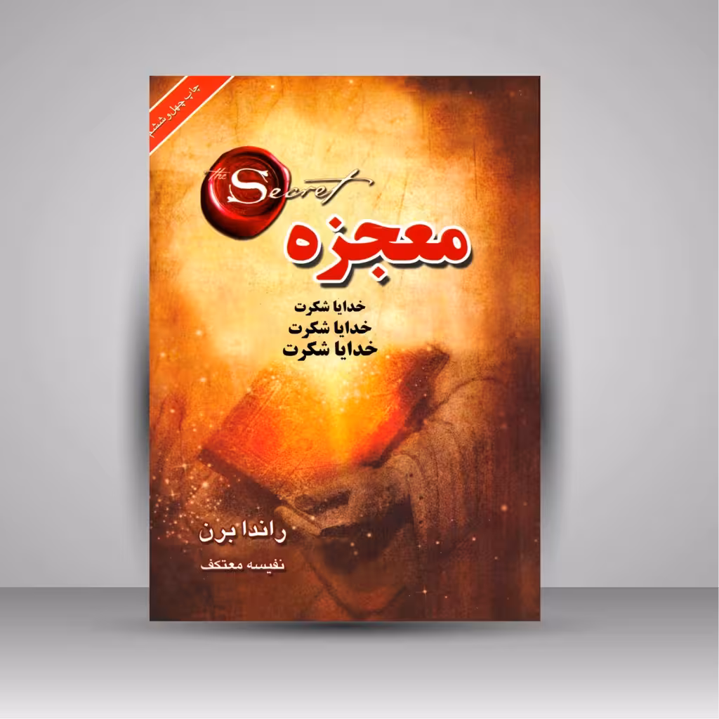 معجزه