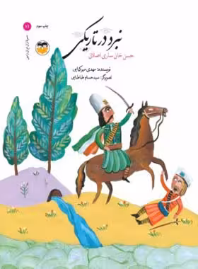 نبرد در تاریکی - حسن خان ساری اصلان - اثر مهدی میرکیایی - انتشارات امیرکبیر - چی بخونم