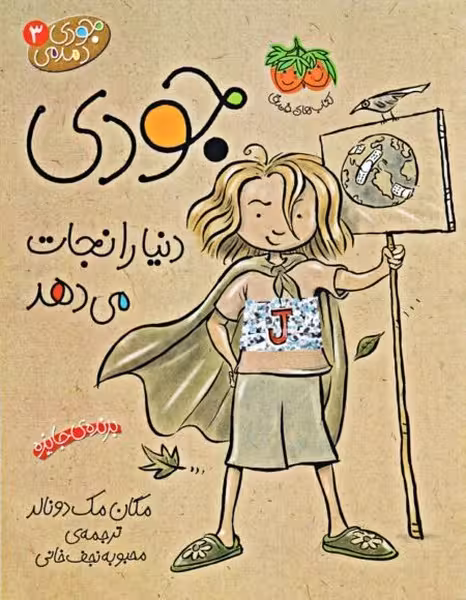جودی دمدمی (3) (جودی دنیا را نجات می دهد) - کتاب‌فروشی کوچه کتاب