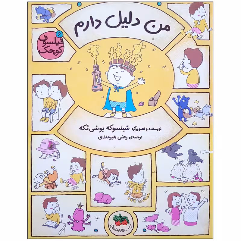 فیلسوف کوچک 6: من دلیل دارم | شینسوکه یوشی تکه | مترجم: رضی هیرمندی | انتشارات افق