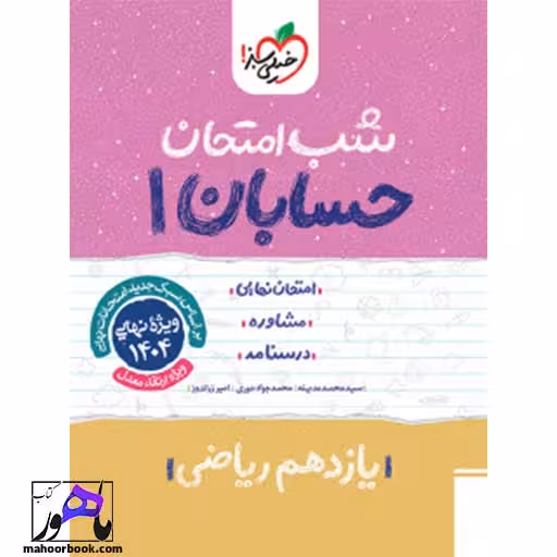 شب امتحان حسابان یازدهم خیلی سبز