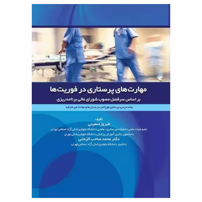 کتاب مهارت‌های پرستاری در فوریت‌ها