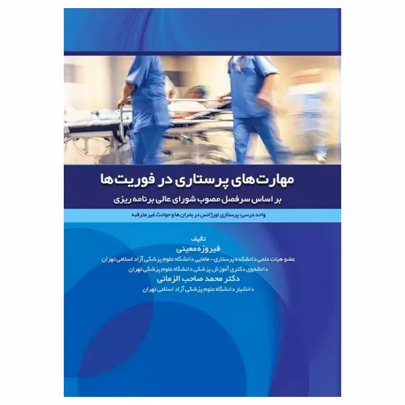 کتاب مهارت‌های پرستاری در فوریت‌ها