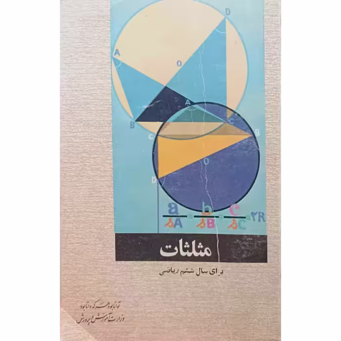 مثلثات برای سال ششم ریاضی 1354
