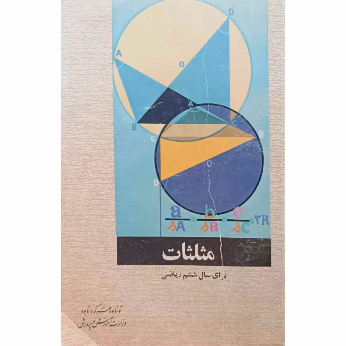 مثلثات برای سال ششم ریاضی 1354