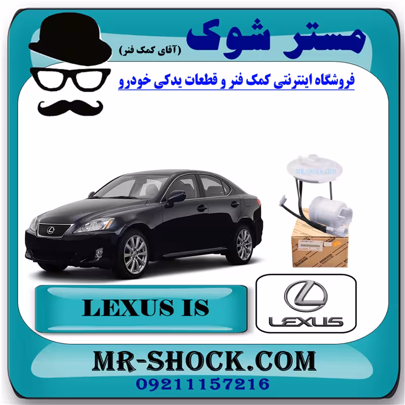فیلتر بنزین لکسوس IS300 مدل 2009-2012 برند اصلی تویوتا جنیون با تضمین اصالت