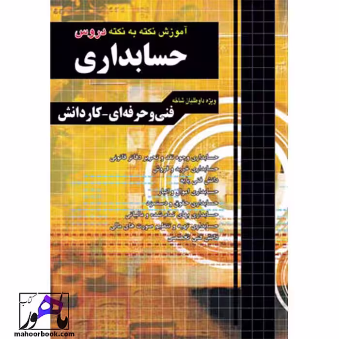 آموزش نکته به نکته حسابداری چهارخونه
