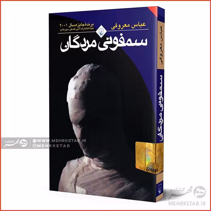 سمفونی مردگان