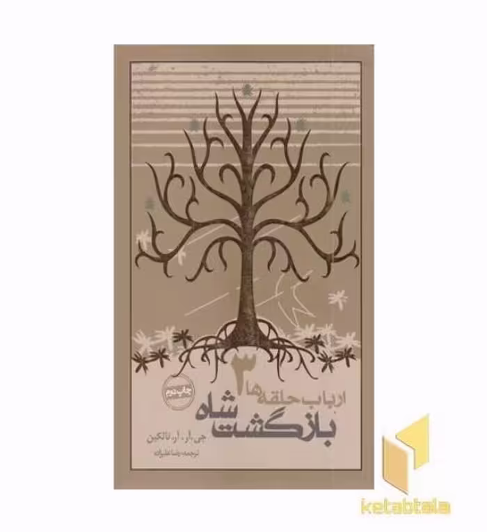 کتاب ارباب حلقه‌ها (3) بازگشت شاه اثر جی. آر. آر. تالکین، نشر روزنه