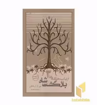 کتاب ارباب حلقه‌ها (3) بازگشت شاه اثر جی. آر. آر. تالکین، نشر روزنه