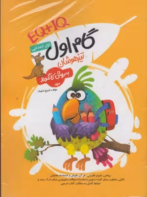 گام اول تیزهوشان اول ابتدایی مولف فروغ تاجیک گامی تا فرزانگان چاپ 1402