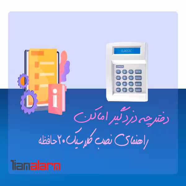 دفترچه راهنمای نصب دزدگیر اماکن 20 حافظه CLASSIC