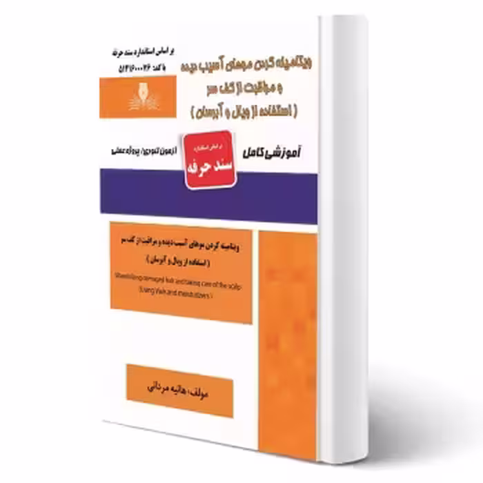 کتاب ویتامینه کردن موهای آسیب دیده و مراقبت از کف سر (مردانی - نقش آفرینان)