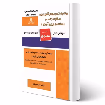 کتاب ویتامینه کردن موهای آسیب دیده و مراقبت از کف سر (مردانی - نقش آفرینان)
