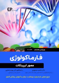 فارماکولوژی مصور لیپینکات 2023
