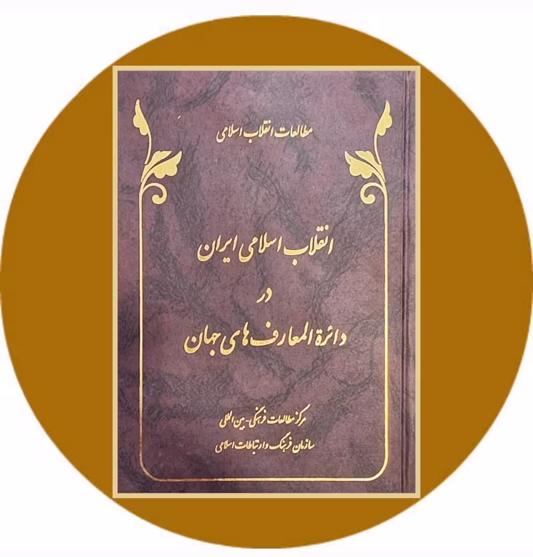 کتاب انقلاب اسلامی ایران در دائرهالمعارف های جهان - خرید از کتاب دایره قهوه ای