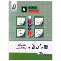 کتاب ریاضی پنج گزینه ای هفتم (کرمی) اثر کریم کرمی