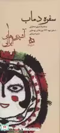 کتاب سفره دماب نشر دیبایه