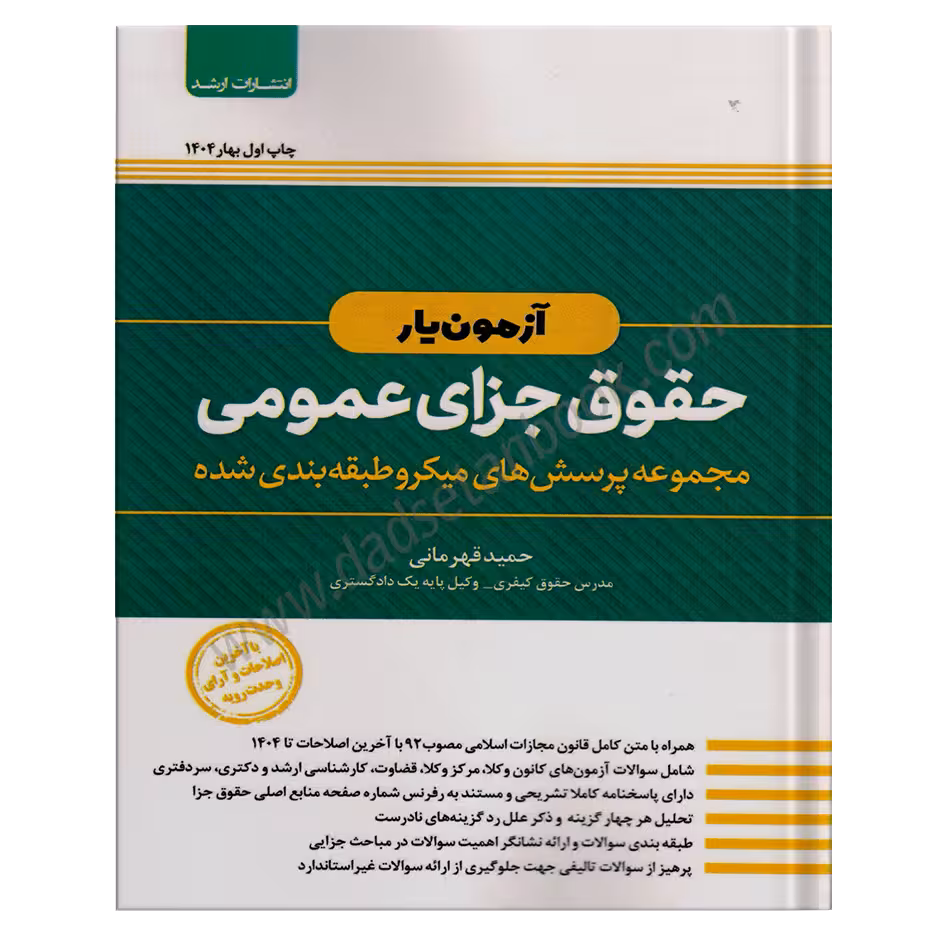آزمون یار حقوق جزای عمومی | مجموعه پرسش های میکرو طبقه بندی شده | قهرمانی