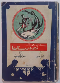 بیست هزار فرسنگ زیر دریاها_ ژول ورن